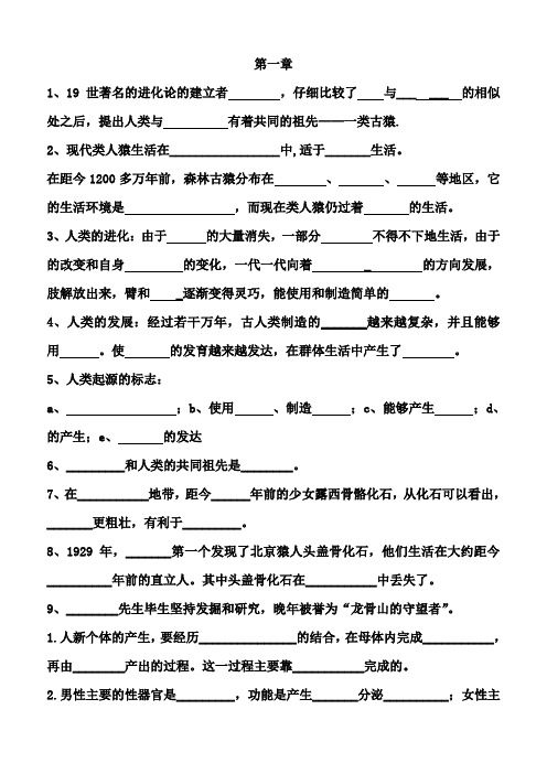 人教版七年级下册生物复习填空题集