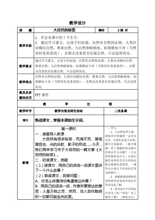 六年级下语文教学设计_大自然的秘密