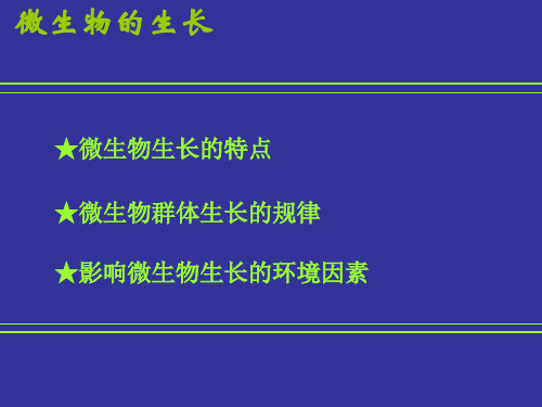 《微生物的生长》PPT课件 人教版