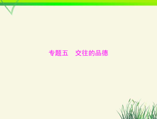 广东省中考政治专题复习方案 交往的品德课件 粤教版