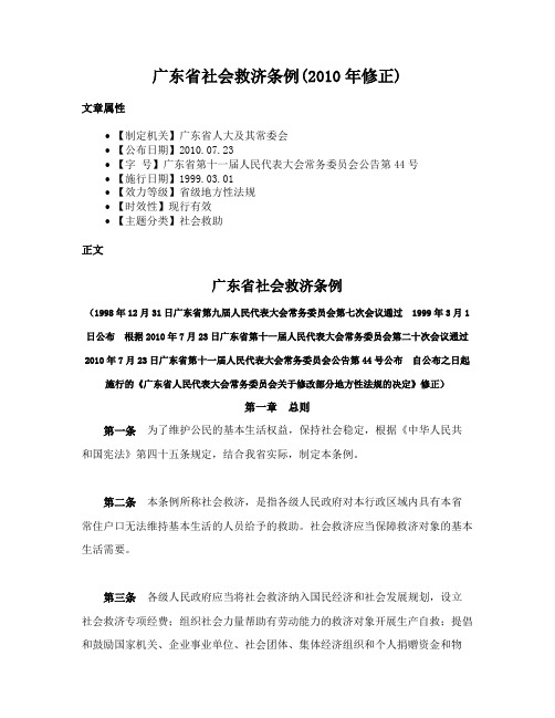 广东省社会救济条例(2010年修正)