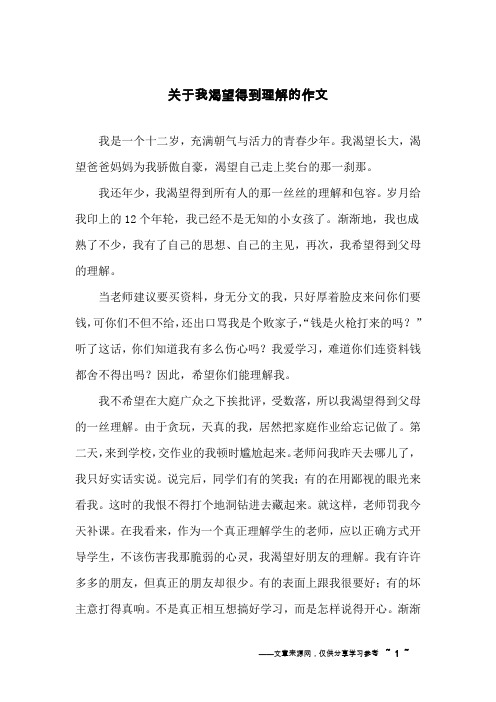 关于我渴望得到理解的作文