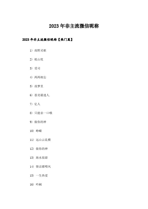 2023年个性_非主流微信昵称