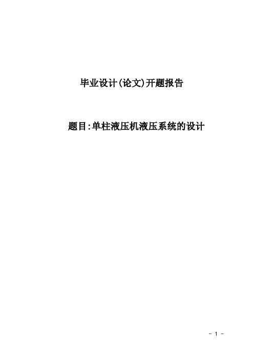 单柱液压机液压系统的设计开题报告 (92)