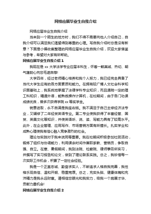 网络应届毕业生自我介绍