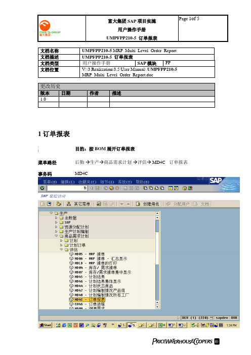 普华永道_富大集团SAP实施项目_256用户手册_生产管理PP_UMPFPP210-5 多层订单报告