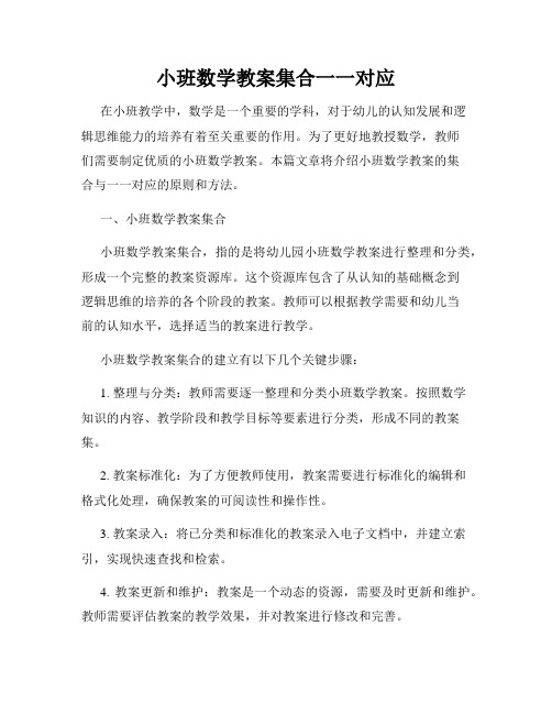 小班数学教案集合一一对应