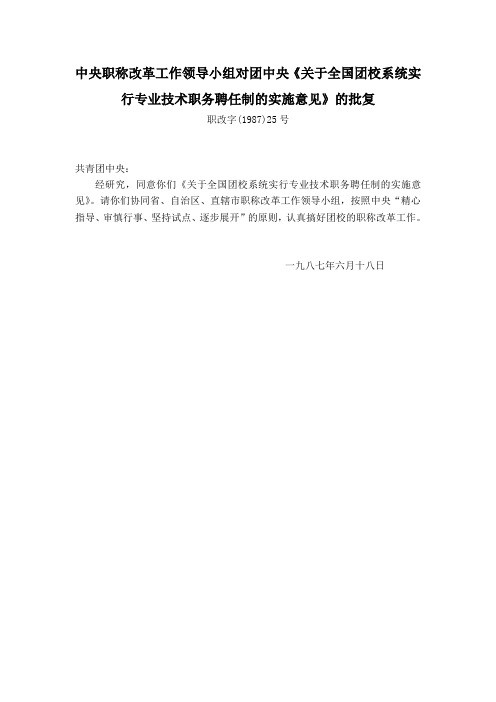 关于全国团校系统实行专业技术职务聘任制的实施意见