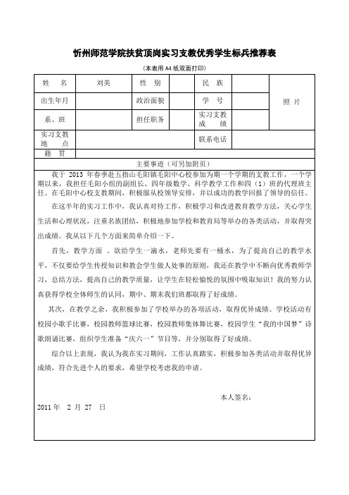 忻州师范实习支教优秀学生标兵推荐表主要事迹