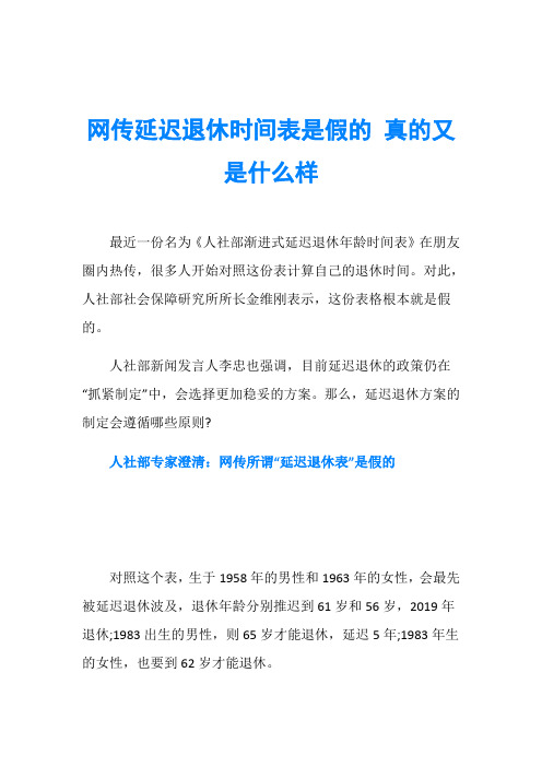 网传延迟退休时间表是假的 真的又是什么样