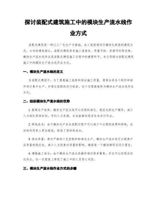 探讨装配式建筑施工中的模块生产流水线作业方式