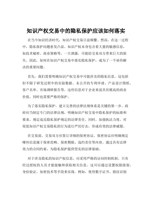 知识产权交易中的隐私保护应该如何落实