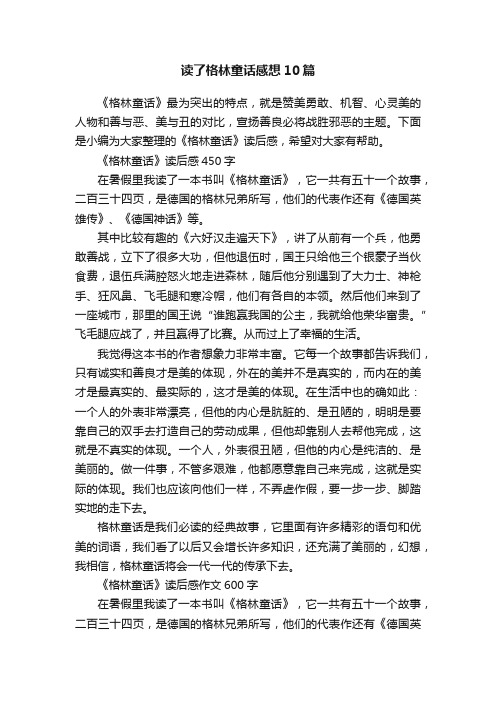 读了格林童话感想10篇