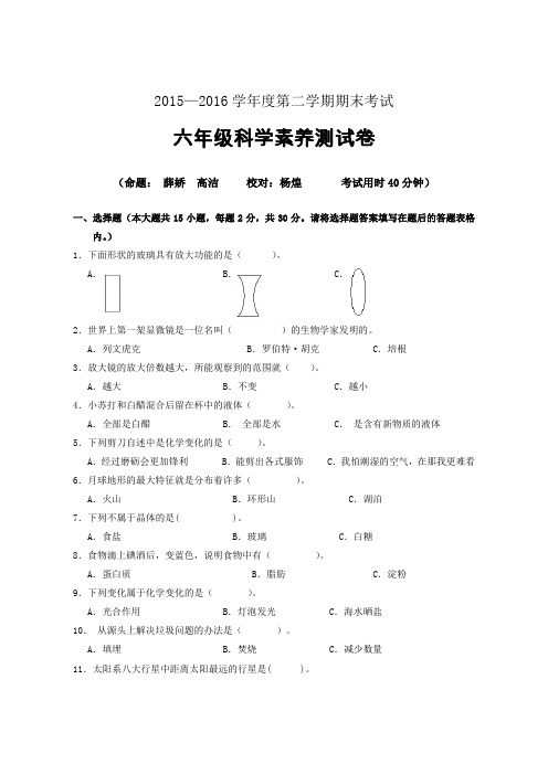 科学六年级第二学期期末试卷