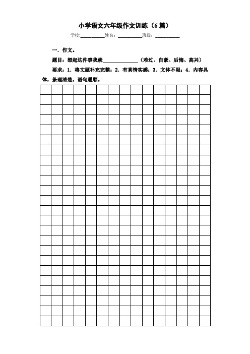 部编版语文六年级作文训练(共6篇范文)