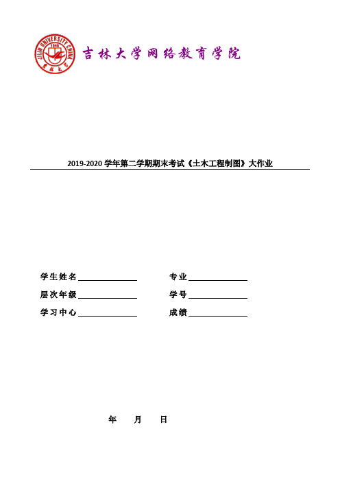 吉大20年9月课程考试《土木工程制图》离线作业考核试题