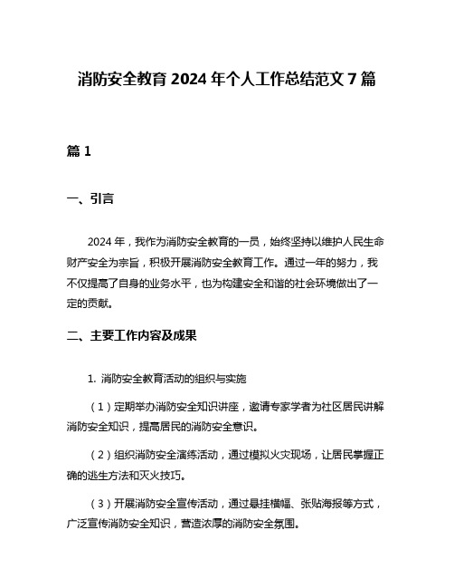 消防安全教育2024年个人工作总结范文7篇