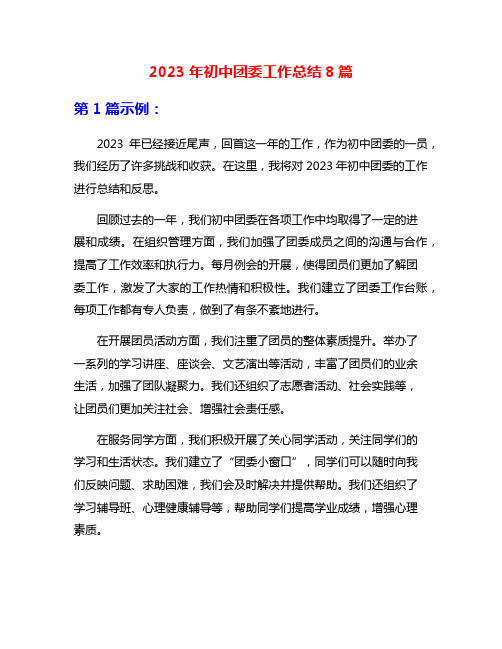 2023年初中团委工作总结8篇