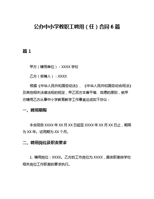 公办中小学教职工聘用(任)合同6篇