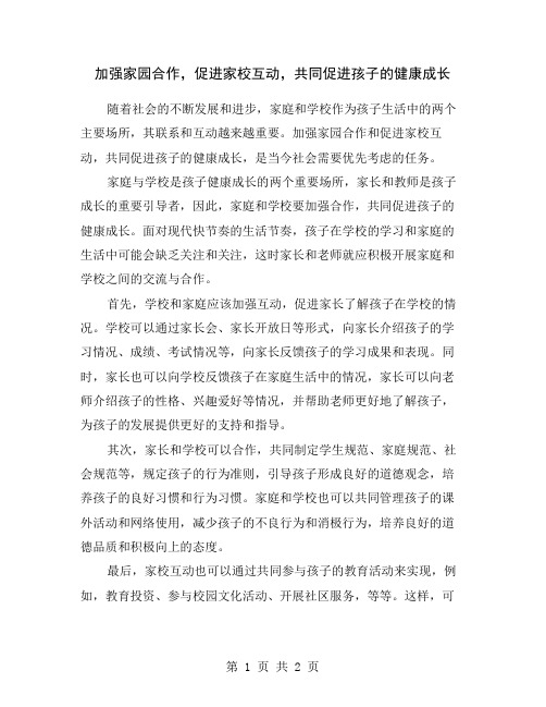 加强家园合作,促进家校互动,共同促进孩子的健康成长