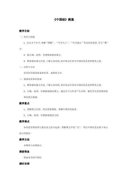 最新审定北师大版小学语文四年级上册《中国结》第一课时优质课教学设计(精编)