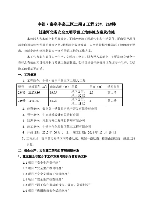 创建河北省安全文明示范工地实施方案