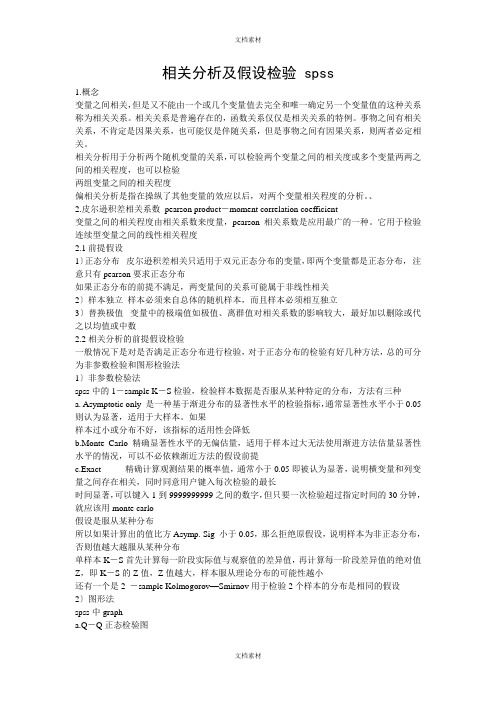 SPSS中的相关分析及假设检验