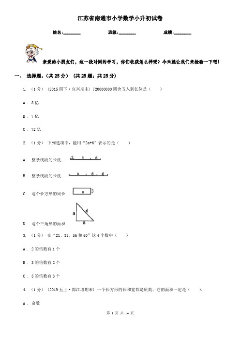 江苏省南通市小学数学小升初试卷