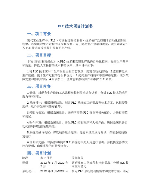 PLC技术项目计划书