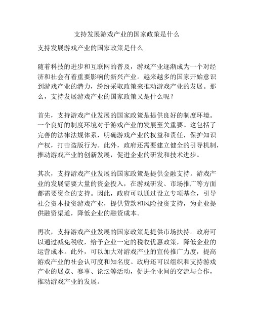 支持发展游戏产业的国家政策是什么