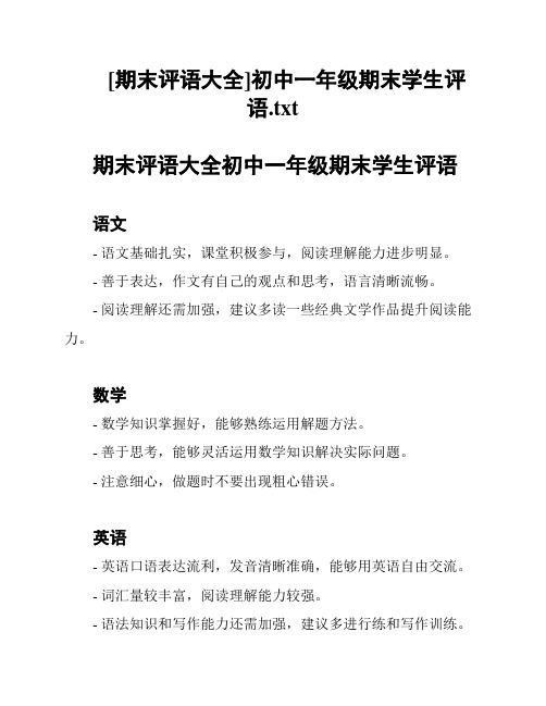 [期末评语大全]初中一年级期末学生评语