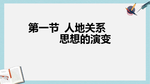 人教版高中地理必修二6.1《人地关系思想的演变》ppt精品课件