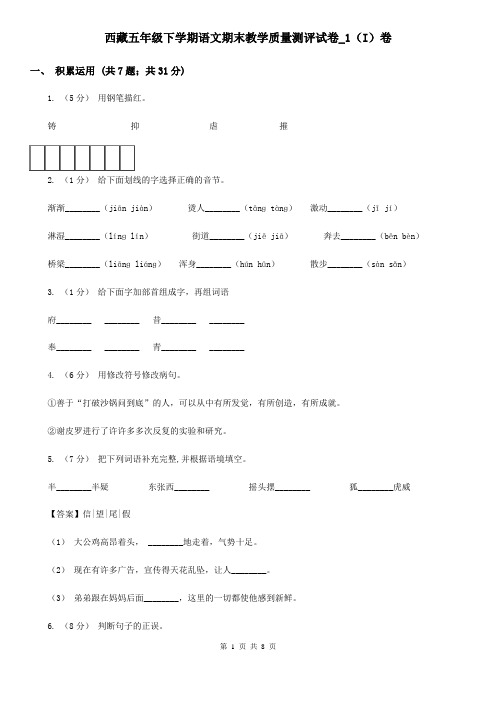 西藏五年级下学期语文期末教学质量测评试卷_1(I)卷