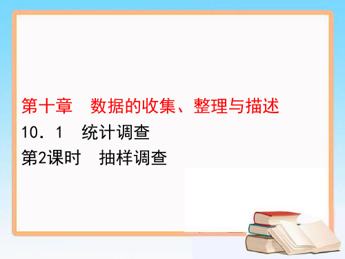 新教材七年级数学下册课堂课件抽样调查PPT公开课