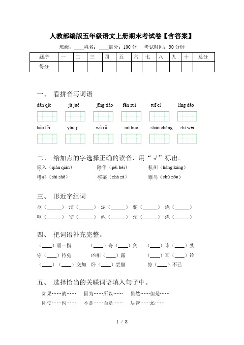 人教部编版五年级语文上册期末考试卷【含答案】