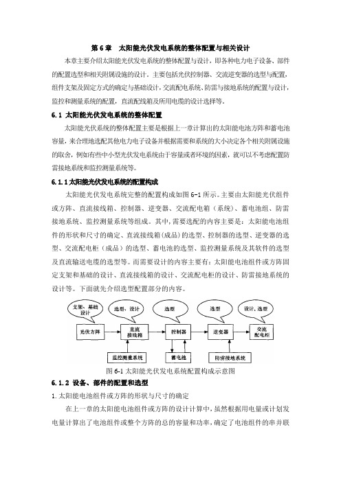 太阳能光伏发电系统的整体配置与相关设计