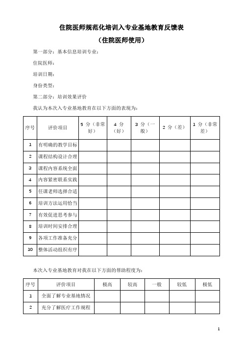 住院医师规范化培训入专业基地教育反馈表(住院医师使用)