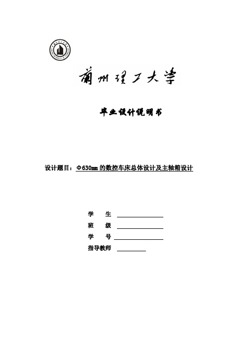 Φ630mm的数控车床总体设计及主轴箱设计