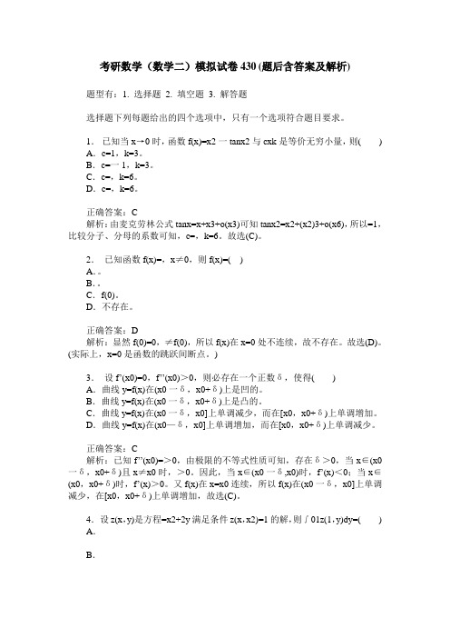 考研数学(数学二)模拟试卷430(题后含答案及解析)
