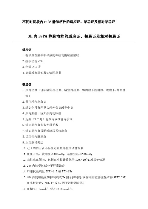 不同时间段内rt-PA(阿替谱酶)静脉溶栓的适应证、禁忌证及相对禁忌证