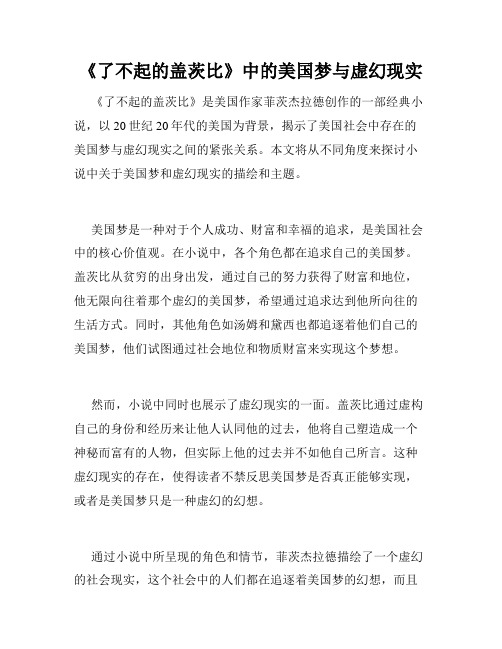 《了不起的盖茨比》中的美国梦与虚幻现实