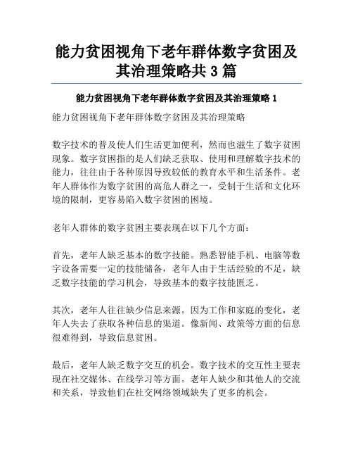 能力贫困视角下老年群体数字贫困及其治理策略共3篇