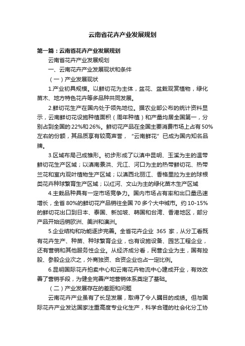 云南省花卉产业发展规划