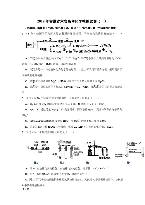 【精品高考化学】2019年安徽省六安高考化学模拟试卷(一)+答案