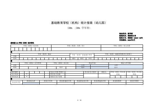 基础教育学校(机构)统计报表(幼儿园)