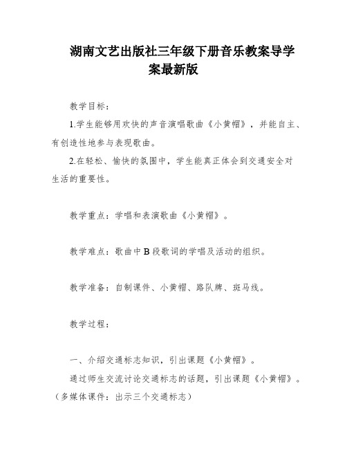 湖南文艺出版社三年级下册音乐教案导学案最新版