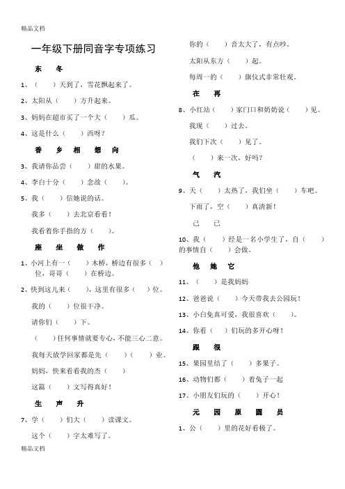 最新部编版新编版一年级下册期末总复习同音字专项练习