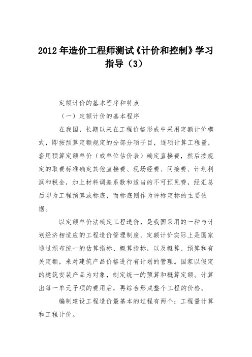 2012年造价工程师测试《计价和控制》学习指导(3)