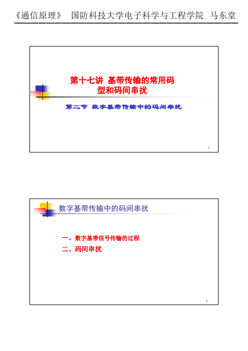 17-2 数字基带传输中的码间串扰