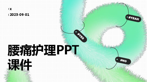 腰痛护理PPT课件